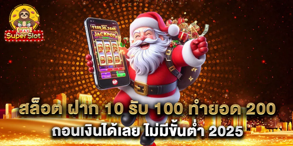สล็อต ฝาก 10 รับ 100 ทำยอด 200 ถอนเงินได้เลย ไม่มีขั้นต่ำ 2025
