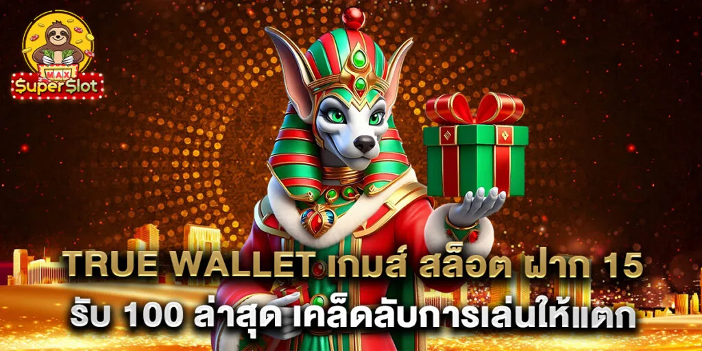 true wallet เกมส์ สล็อต ฝาก 15 รับ 100 ล่าสุด เคล็ดลับการเล่นให้แตก