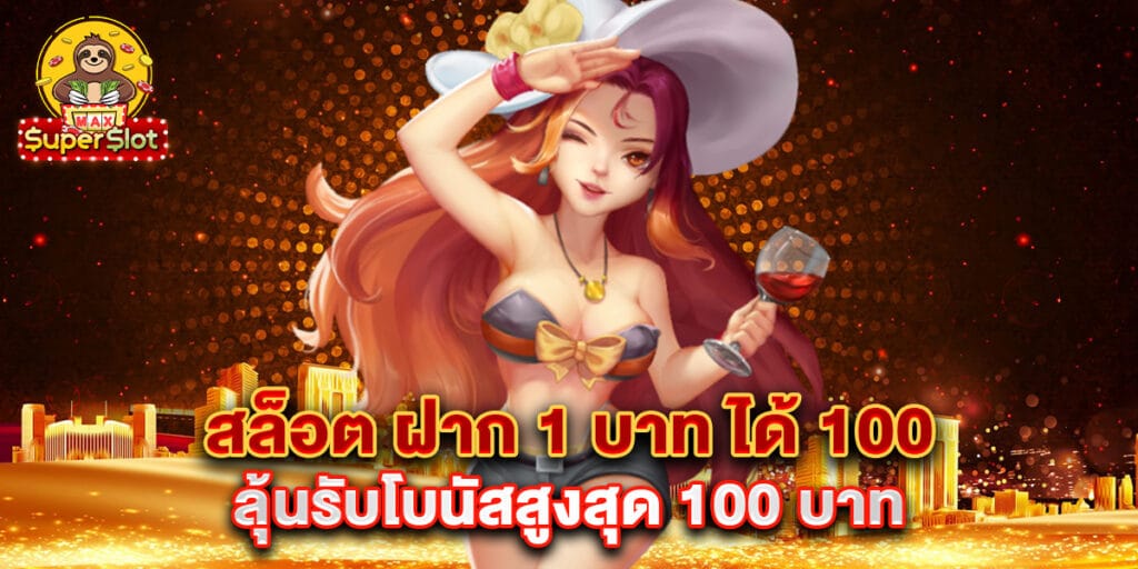 สล็อต ฝาก 1 บาท ได้ 100 ลุ้นรับโบนัสสูงสุด 100 บาท 1 สล็อต ฝาก 1 บาท ได้ 100 ลุ้นรับโบนัสสูงสุด 100 บาท