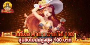 สล็อต ฝาก 1 บาท ได้ 100 ลุ้นรับโบนัสสูงสุด 100 บาท