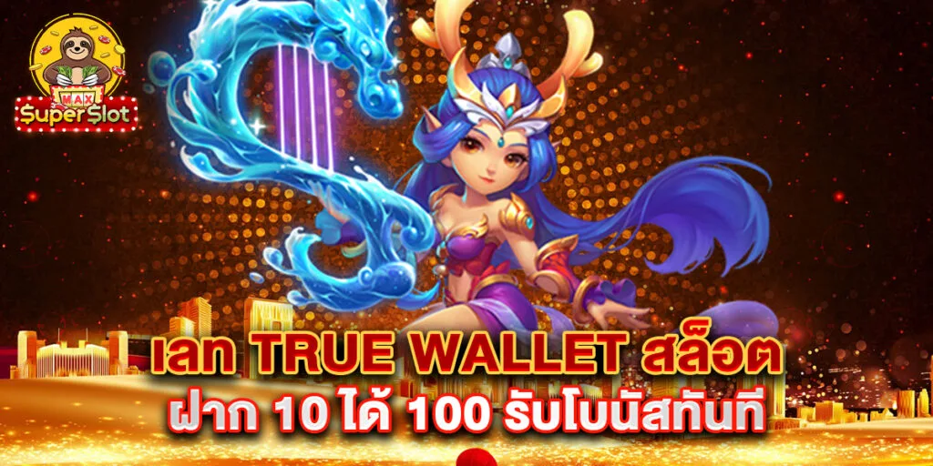 เลท true wallet สล็อต ฝาก 10 ได้ 100 รับโบนัสทันที