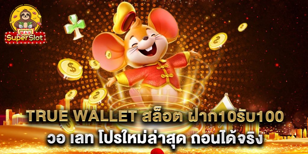 True-Wallet-สล็อต-ฝาก10รับ100-วอ-เลท-โปรใหม่ล่าสุด-ถอนได้จริง
