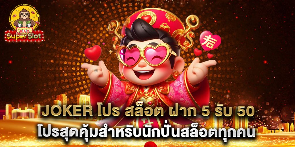 joker-โปร-สล็อต-ฝาก-5-รับ-50-โปรสุดคุ้มสำหรับนักปั่นสล็อตทุกคน