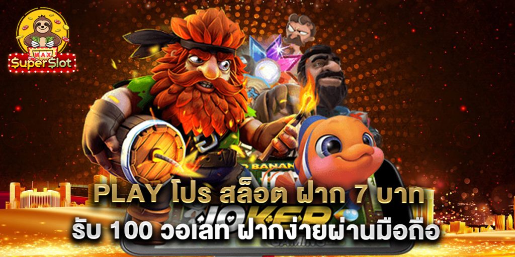 play-โปร-สล็อต-ฝาก-7-บาท-รับ-100-วอเลท-ฝากง่ายผ่านมือถือ