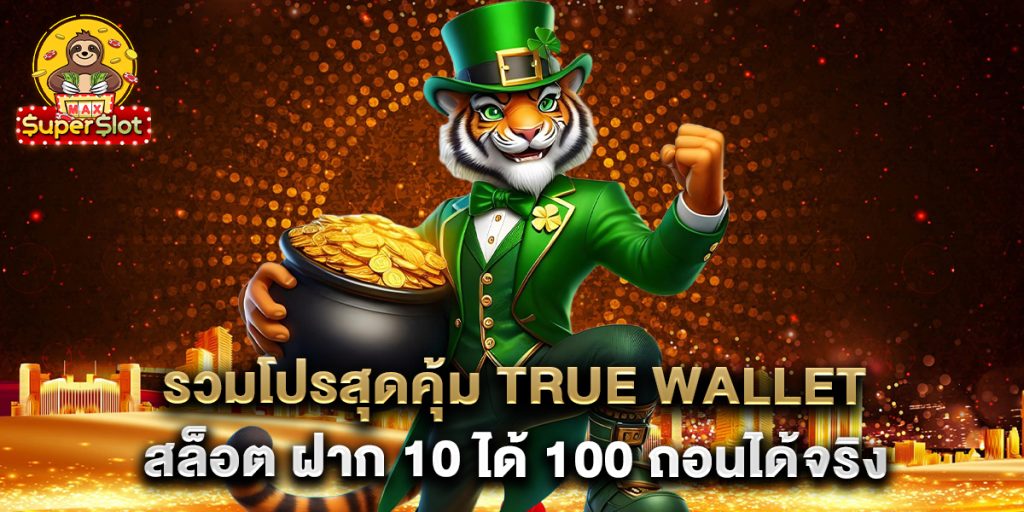 รวมโปรสุดคุ้ม true wallet สล็อต ฝาก 10 ได้ 100 ถอนได้จริง