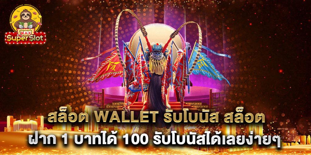 สล็อต-wallet-รับโบนัส-สล็อต-ฝาก-1-บาทได้-100-รับโบนัสได้เลยง่ายๆ