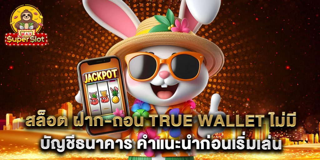 สล็อต-ฝาก-ถอน-true-wallet-ไม่มี-บัญชีธนาคาร-คำแนะนำก่อนเริ่มเล่น