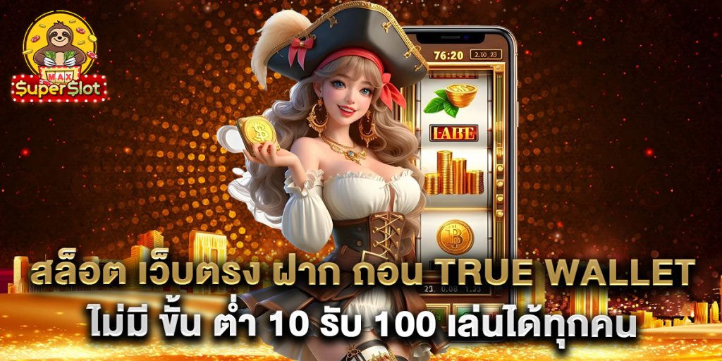 สล็อต-เว็บตรง-ฝาก-ถอน-true-wallet-ไม่มี-ขั้น-ต่ํา-10-รับ-100-เล่นได้ทุกคน