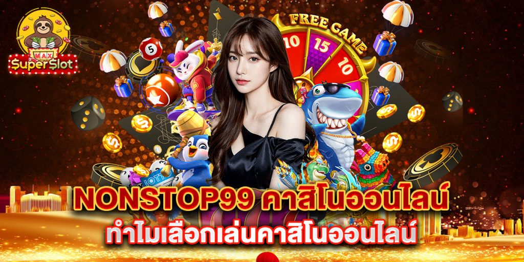 nonstop99-คาสิโนออนไลน์-ทำไมเลือกเล่นคาสิโนออนไลน์