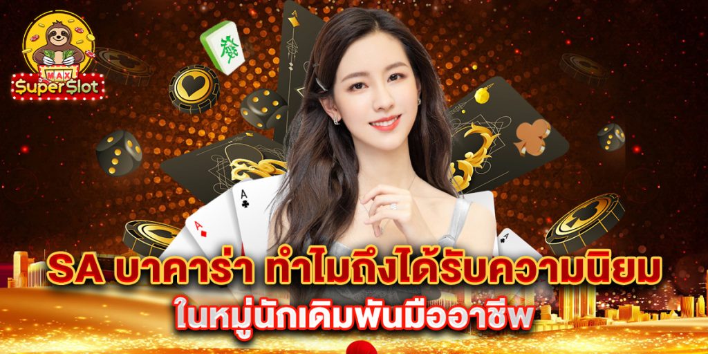 sa-บาคาร่า-ทำไมถึงได้รับความนิยมในหมู่นักเดิมพันมืออาชีพ
