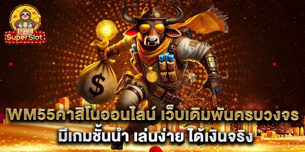 wm55คาสิโนออนไลน์-เว็บเดิมพันครบวงจร-มีเกมชั้นนำ-เล่นง่าย-ได้เงินจริง