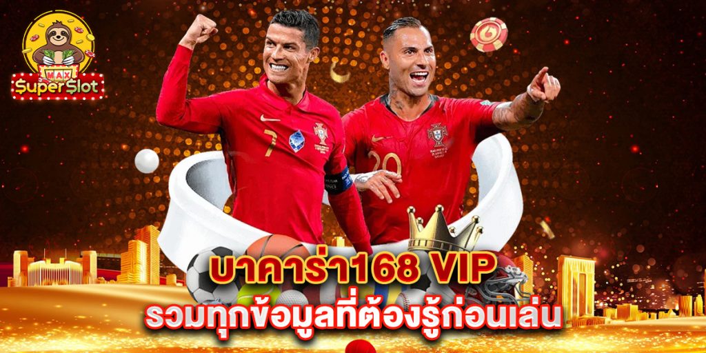 บาคาร่า168-vip-รวมทุกข้อมูลที่ต้องรู้ก่อนเล่น