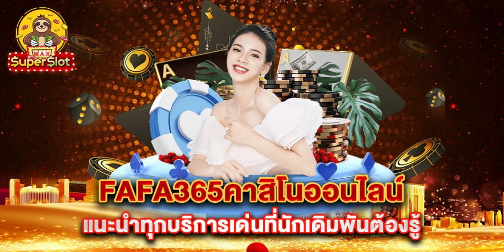 fafa365คาสิโนออนไลน์-แนะนำทุกบริการเด่นที่นักเดิมพันต้องรู้