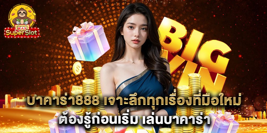 บาคาร่า888 เจาะลึกทุกเรื่องที่มือใหม่ต้องรู้ก่อนเริ่ม เล่นบาคาร่า
