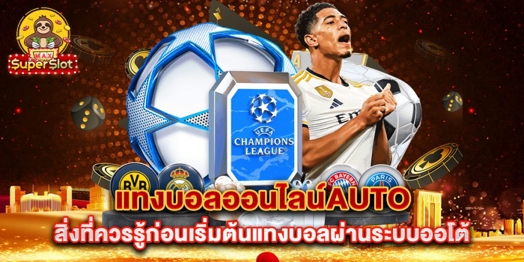 แทงบอลออนไลน์auto-สิ่งที่ควรรู้ก่อนเริ่มต้นแทงบอลผ่านระบบออโต้