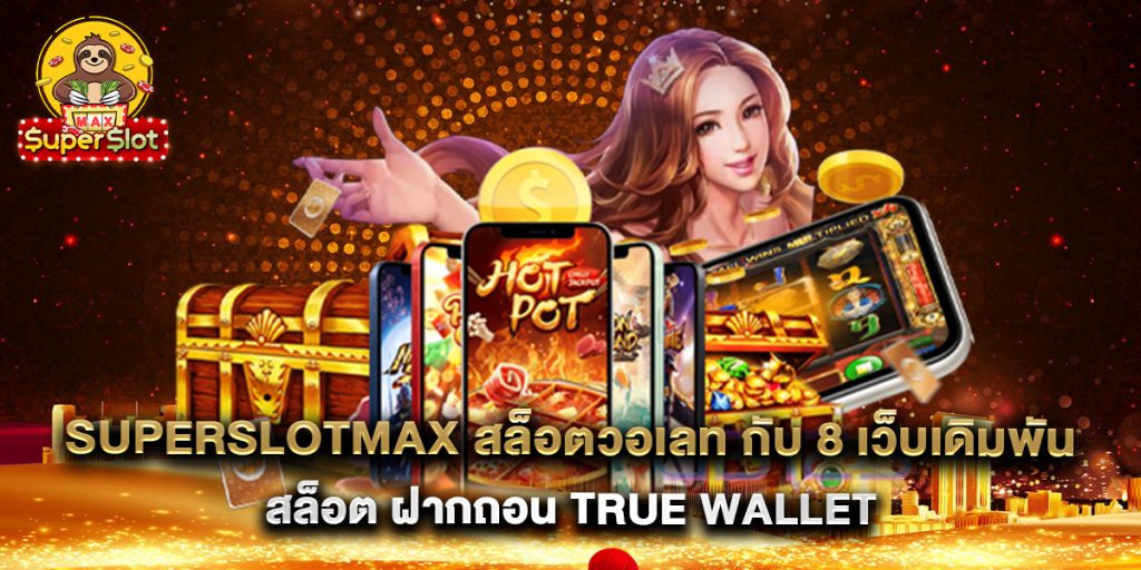 superslotmax 1 superslotmax สล็อตวอเลท กับ 8 เว็บเดิมพัน สล็อต ฝากถอน true wallet