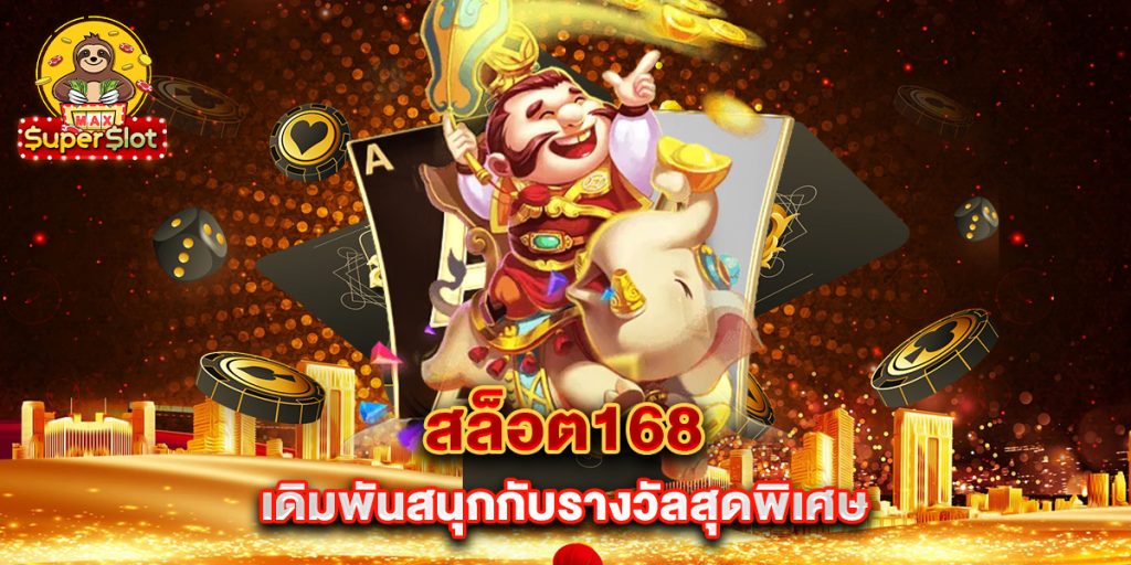 สล็อต168-เดิมพันสนุกกับรางวัลสุดพิเศษ
