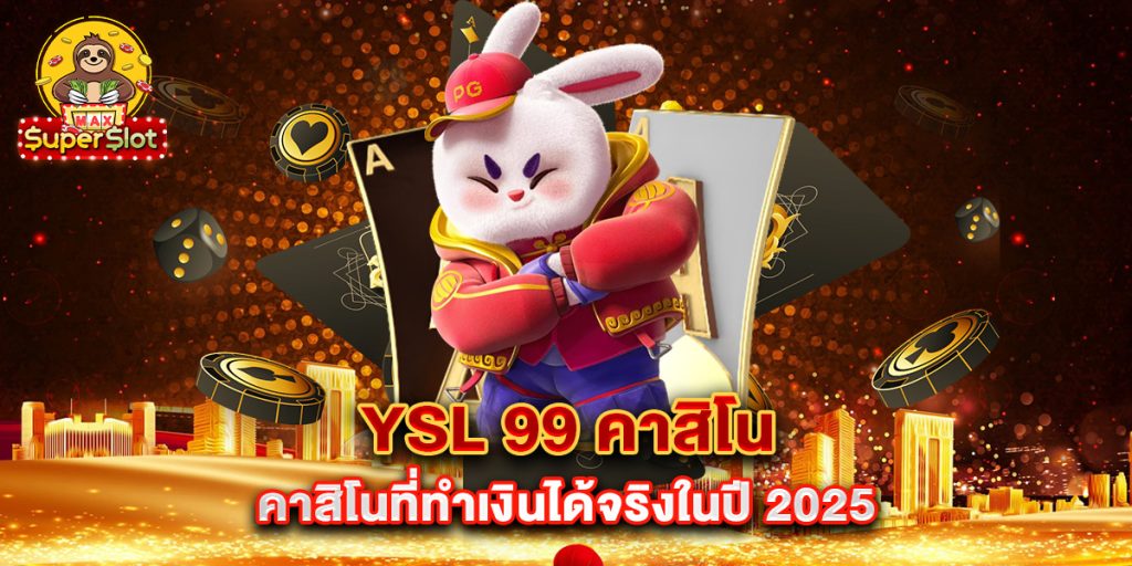 YSL-99-คาสิโน-คาสิโนที่ทำเงินได้จริงในปี-2025