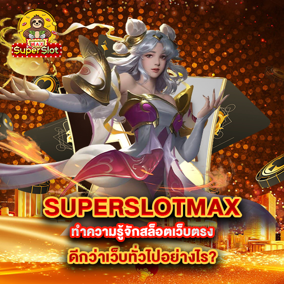 superslotmax 2 uperslotmax-ทำความรู้จักสล็อตเว็บตรง-ดีกว่าเว็บทั่วไปอย่างไร