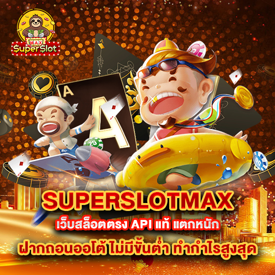 superslotmax 1 uperslotmax-เว็บสล็อตตรง-API-แท้-แตกหนัก-ฝากถอนออโต้-ไม่มีขั้นต่ำ-ทำกำไรสูงสุด