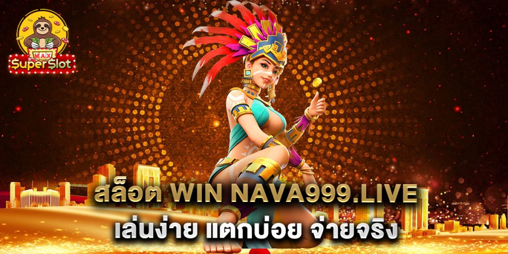 สล็อต-win-nava999.live-เล่นง่าย-แตกบ่อย-จ่ายจริง