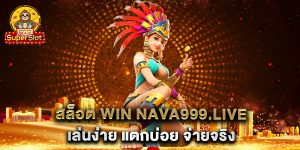 สล็อต-win-nava999.live-เล่นง่าย-แตกบ่อย-จ่ายจริง