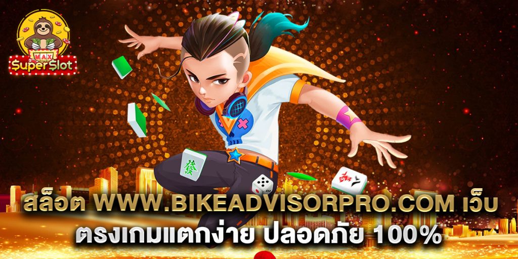 สล็อต-www.bikeadvisorpro.com-เว็บตรงเกมแตกง่าย-ปลอดภัย-100%