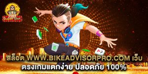 สล็อต-www.bikeadvisorpro.com-เว็บตรงเกมแตกง่าย-ปลอดภัย-100%
