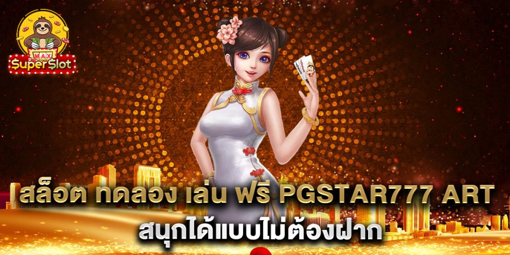 สล็อต ทดลอง เล่น ฟรี pgstar777 art สนุกได้แบบไม่ต้องฝาก 1 สล็อต-ทดลอง-เล่น-ฟรี-pgstar777-art-สนุกได้แบบไม่ต้องฝาก