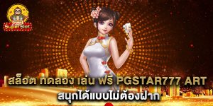 สล็อต-ทดลอง-เล่น-ฟรี-pgstar777-art-สนุกได้แบบไม่ต้องฝาก