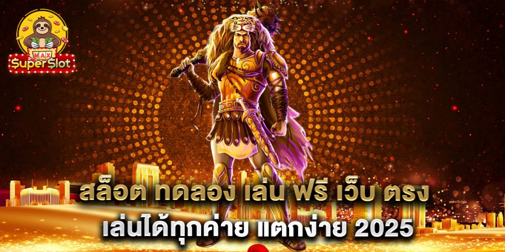สล็อต ทดลอง เล่น ฟรี เว็บ ตรง เล่นได้ทุกค่าย แตกง่าย 2025 1 สล็อต-ทดลอง-เล่น-ฟรี-เว็บ-ตรง-เล่นได้ทุกค่าย-แตกง่าย-2025