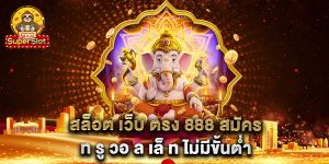 สล็อต-เว็บ-ตรง-888-สมัคร-ท-รู-วอ-ล-เล็-ท-ไม่มีขั้นต่ำ