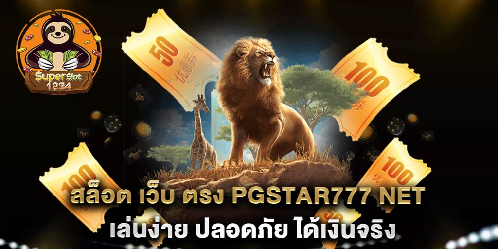 สล็อต เว็บ ตรง pgstar777 net เล่นง่าย ปลอดภัย ได้เงินจริง 1 สล็อต-เว็บ-ตรง-pgstar777-net-เล่นง่าย-ปลอดภัย-ได้เงินจริง