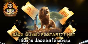 สล็อต-เว็บ-ตรง-pgstar777-net-เล่นง่าย-ปลอดภัย-ได้เงินจริง