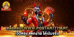 สล็อตชนะ-www.pgstar777.art-เว็บตรง-แตกง่าย-ได้เงินจริง